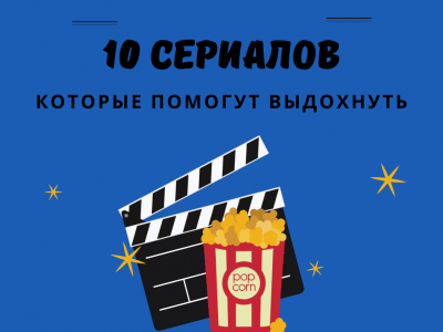10 сериалов, которые помогут отвлечься от новостей