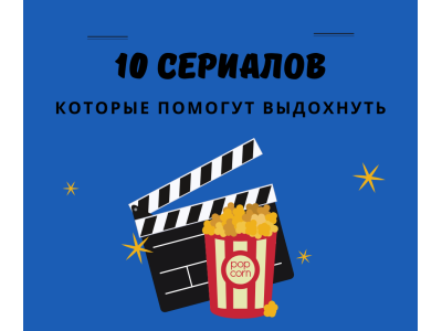 10 сериалов, которые помогут отвлечься от новостей и думскроллинга