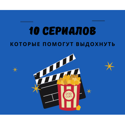 10 сериалов, которые помогут отвлечься от новостей