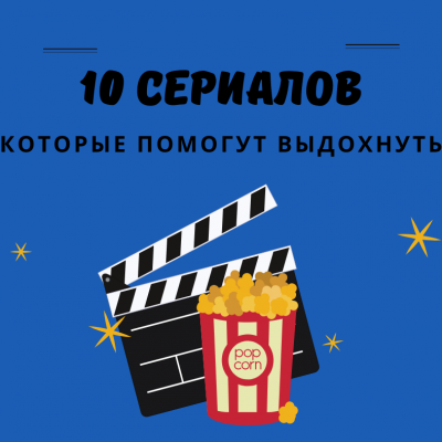 10 сериалов, которые помогут отвлечься от новостей