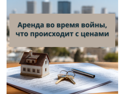 Аренда в Израиле во время войны: почему квартиры подорожали