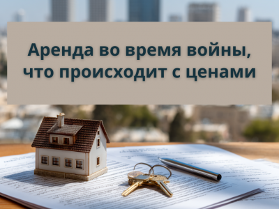 Аренда в Израиле во время войны