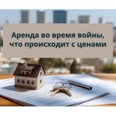 Аренда в Израиле во время войны