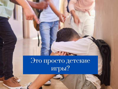 Это просто детские игры?