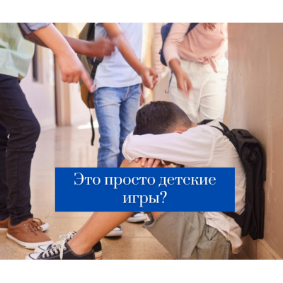 Это просто детские игры?