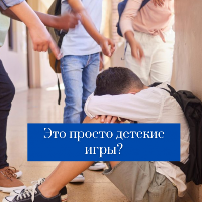 Это просто детские игры?