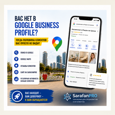 Как оформить Google Business Profile в Израиле