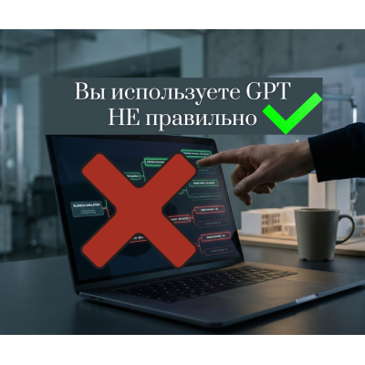Вы используете ChatGPT неправильно