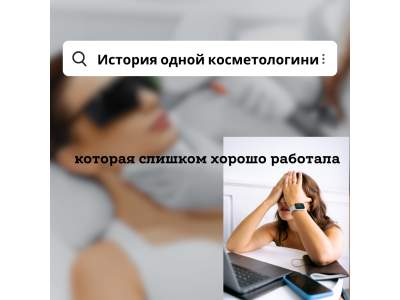 ПАТУР → МУРШЕ: история косметологини, которая “слишком хорошо работала”