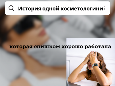 История одной косметологини, которая слишком хорошо работала