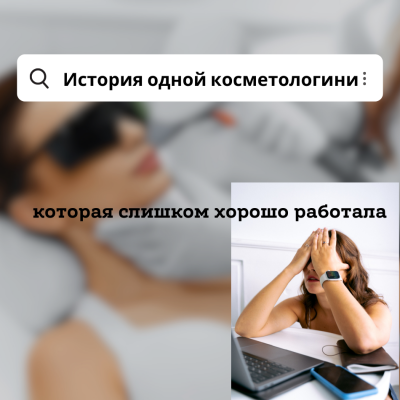 История одной косметологини, которая слишком хорошо работала