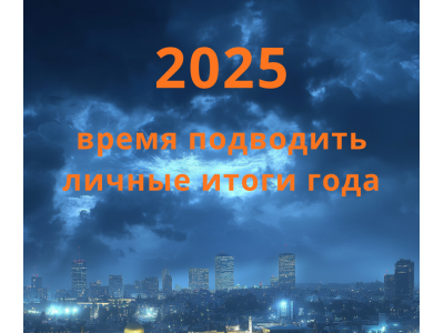 Итоги 2025 года