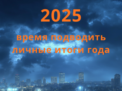 Итоги 2025 года