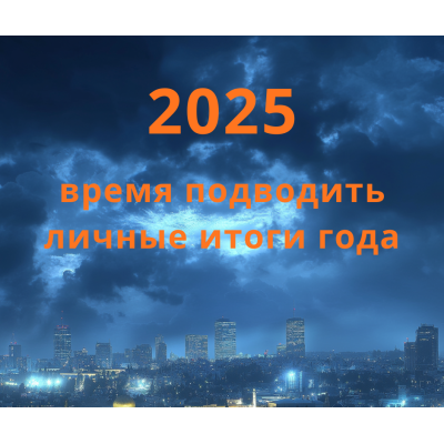 Итоги 2025 года