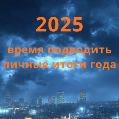 Итоги 2025 года