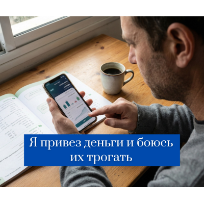 Я привез деньги и боюсь их трогать