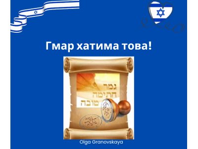Йом Кипур - день тишины, смысл «гмар хатима това» и счёт души