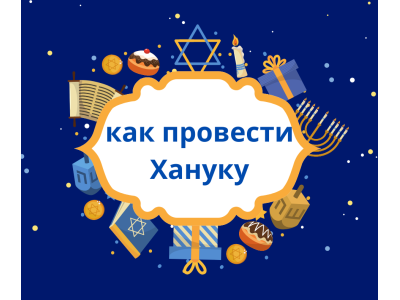 Ханука 2025 в Израиле - лучшие идеи для праздника