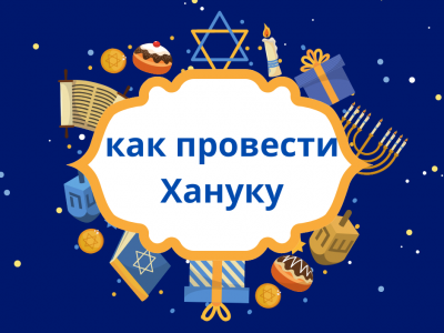 Как провести Хануку 2025