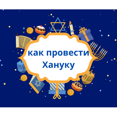 Как провести Хануку 2025