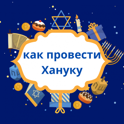 Как провести Хануку 2025