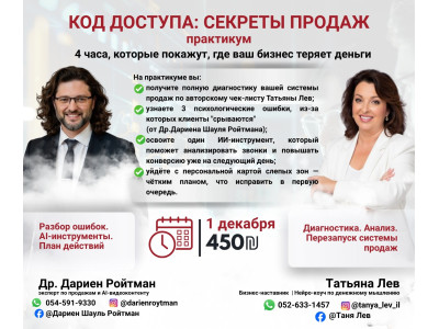 Практикум: Код доступа: Секреты Продаж