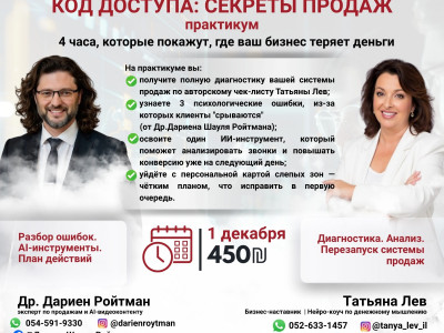  Практикум: Код доступа: Секреты Продаж