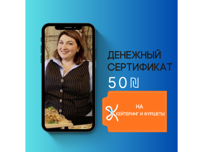 Денежный сертификат 50 ₪ на первый заказ кейтеринга или праздничного торта — Mila Mania