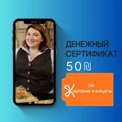 Денежный сертификат 50 ₪ на первый заказ кейтеринга или праздничного торта — Mila Mania