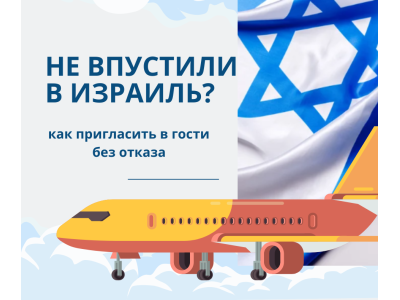 Как пригласить родственника в Израиль и что делать, если его не впускают