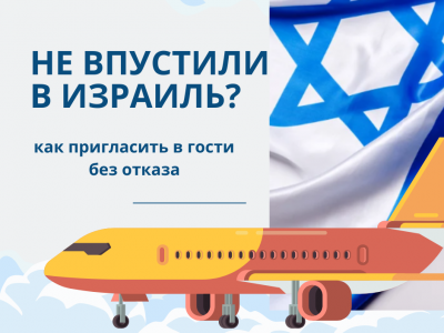Как правильно пригласить в Израиль