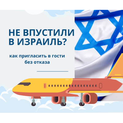 Как правильно пригласить в Израиль