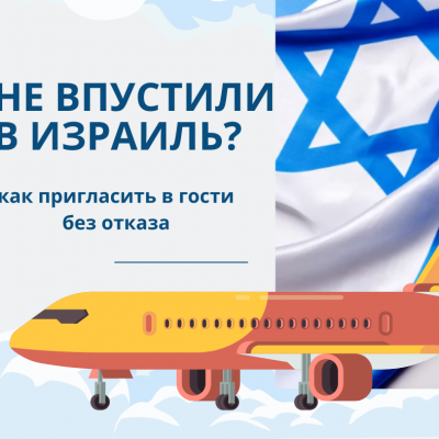 Как правильно пригласить в Израиль