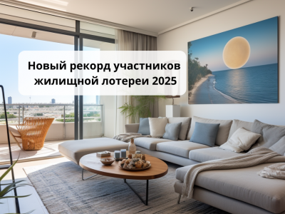 Новый рекорд участников жилищной лотереи 2025