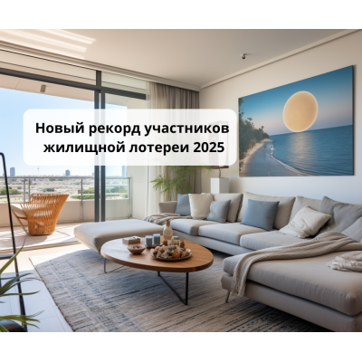 Новый рекорд участников жилищной лотереи 2025