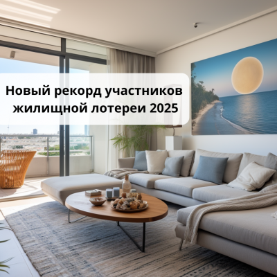 Новый рекорд участников жилищной лотереи 2025