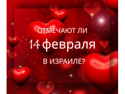 Отмечают ли 14 февраля и 8 марта в Израиле? Романтика по-израильски без стереотипов