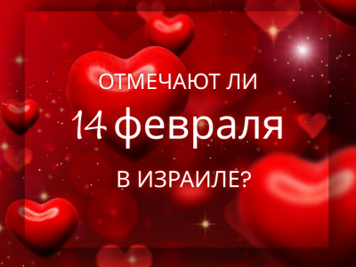 Отмечают ли 14 февраля в Израиле?