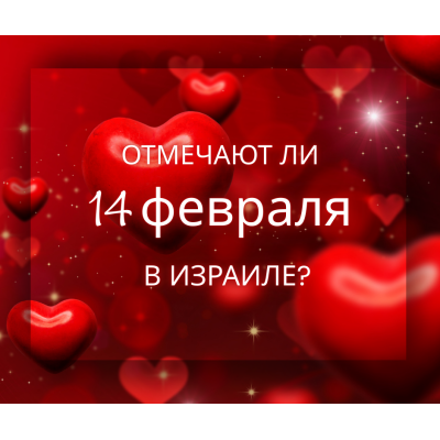 Отмечают ли 14 февраля в Израиле?