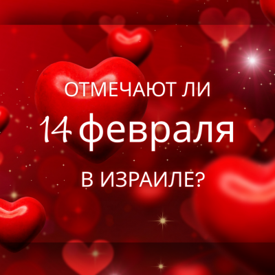 Отмечают ли 14 февраля в Израиле?