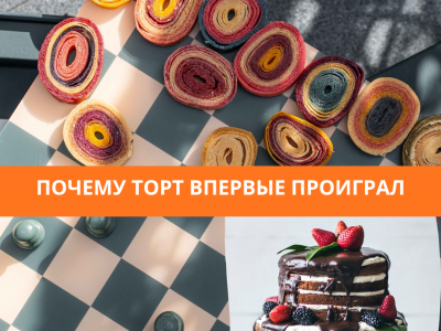 Почему на нашем празднике торт впервые проиграл