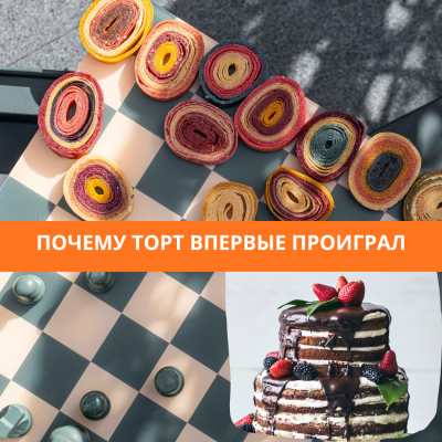 Почему на нашем празднике торт впервые проиграл