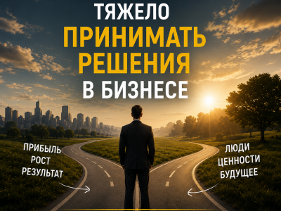 Почему стало тяжело принимать решения в бизнесе