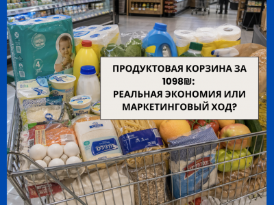 Продуктовая корзина Израиля» за 1098₪ - реальность или маркетинг? 