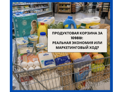 Продуктовая корзина за 1098₪: реальная экономия или маркетинговый ход?