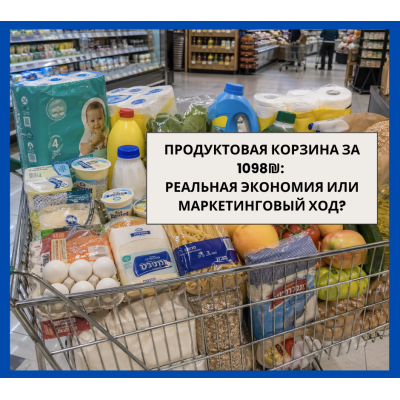 Продуктовая корзина Израиля» за 1098₪ - реальность или маркетинг? 