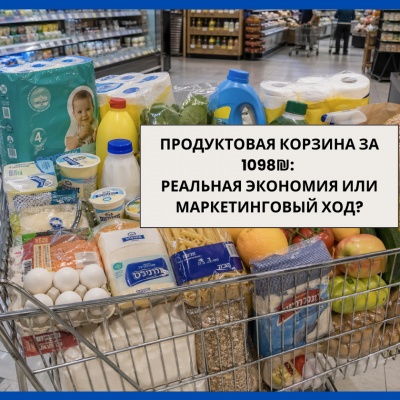 Продуктовая корзина Израиля» за 1098₪ - реальность или маркетинг? 