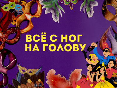 Праздник, в котором всё переворачивается с ног на голову