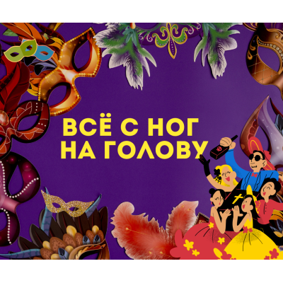 Праздник, в котором всё переворачивается с ног на голову