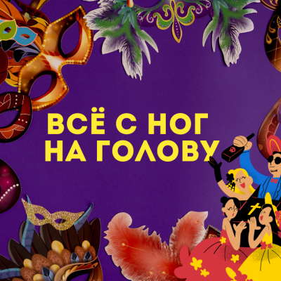 Праздник, в котором всё переворачивается с ног на голову